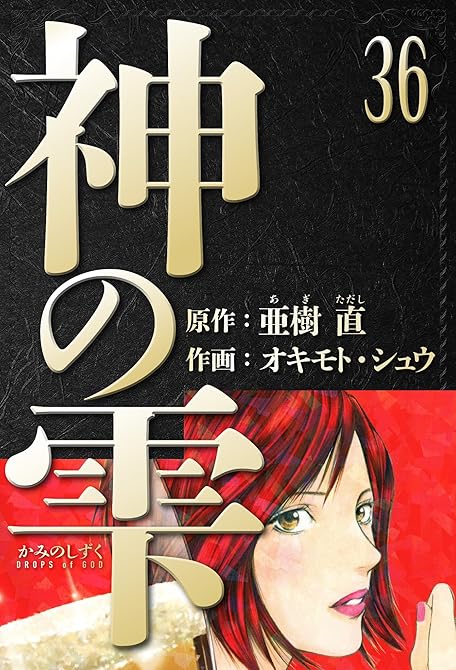 『神の雫　愛蔵版　36』の表紙イラスト 電子書籍 漫画