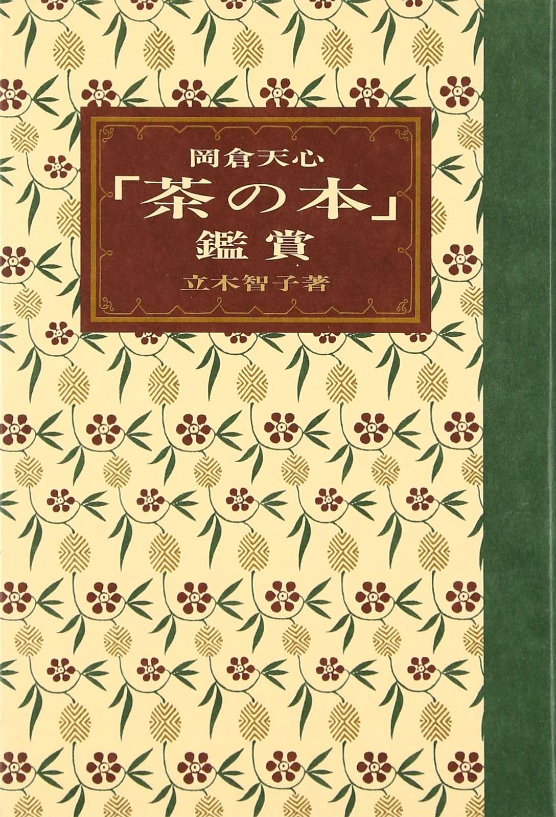 岡倉天心茶の本鑑賞 | 立木 智子 |本 | 通販 | Amazon