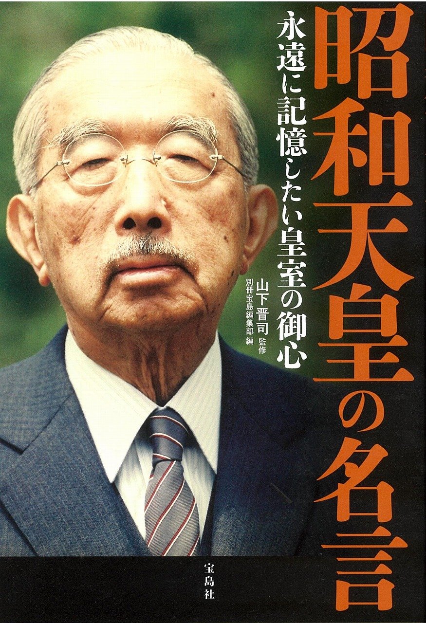 昭和天皇の名言 永遠に記憶したい皇室の御心 山下 晋司 別冊宝島編集部 本 通販 Amazon