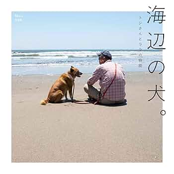 海辺の犬。トシさんとララ子の物語 海辺の犬。 (TJMOOK) | トシ |本 | 通販 | Amazon