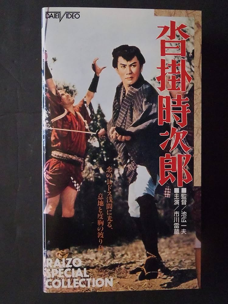 美の美百選　圓城寺次郎編 Amazon.co.jp: 沓掛時次郎 [VHS] : 市川雷蔵, 新珠三千代, 杉村