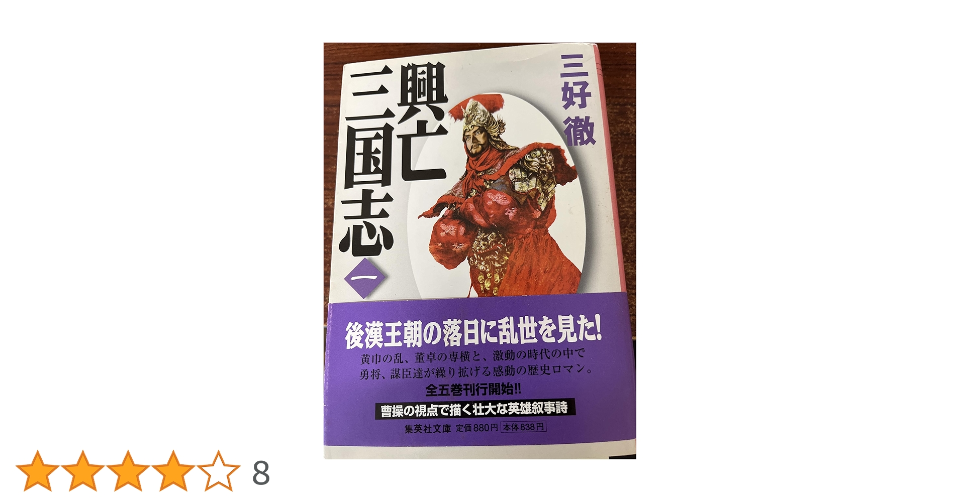 興亡三国志 1 (集英社文庫) | 三好 徹 |本 | 通販 | Amazon