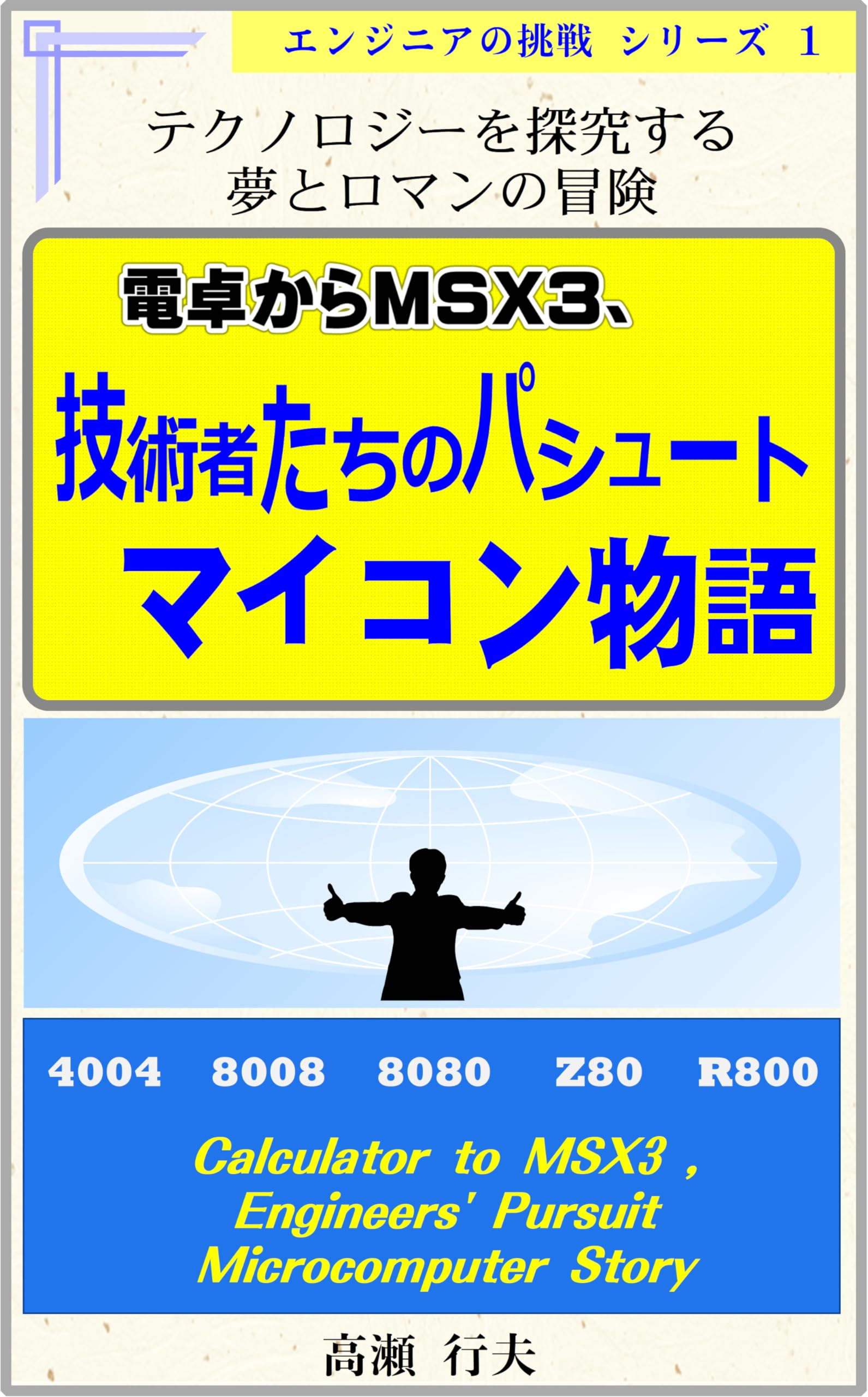 Amazon.com: 高瀬 行夫: books, biography, latest update