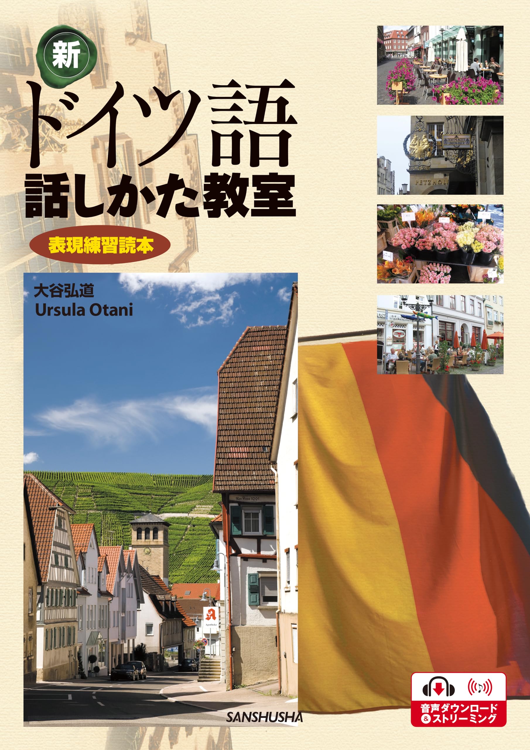 Amazon.co.jp: 新・ドイツ語話しかた教室 : 大谷弘道, Ursula Otani: 本