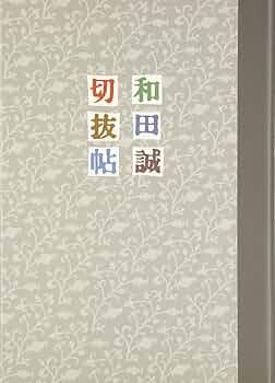 Amazon.co.jp: 和田誠切抜帖 : 和田 誠: 本