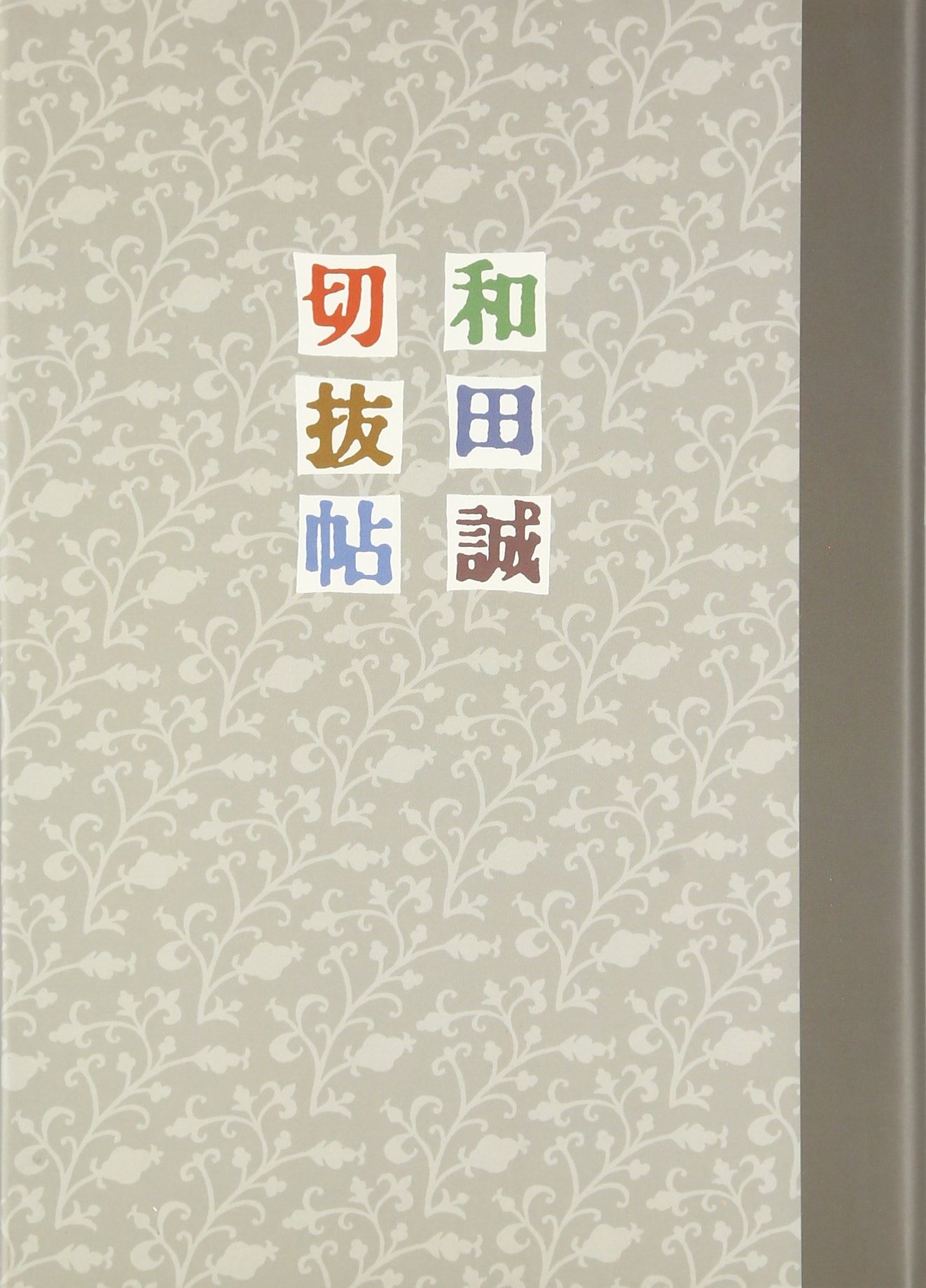 Amazon.co.jp: 和田誠切抜帖 : 和田 誠: 本