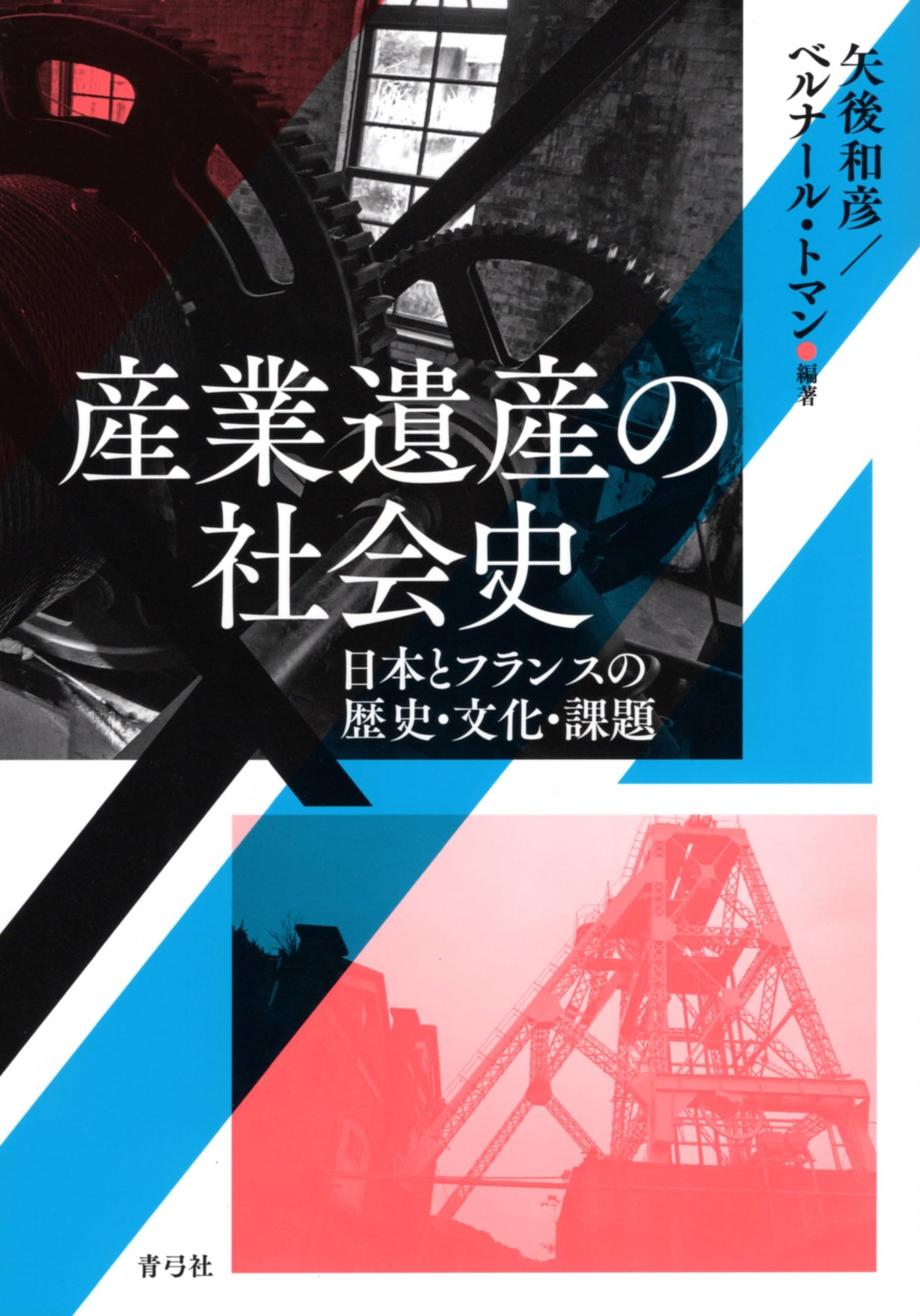 産業遺産の社会史: 日本とフランスの歴史・文化・課題 | 矢後 和彦
