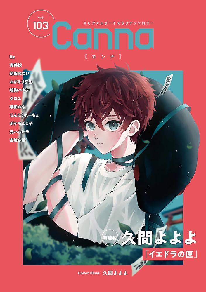 オリジナルボーイズラブアンソロジーCanna Vol.103 (Canna
