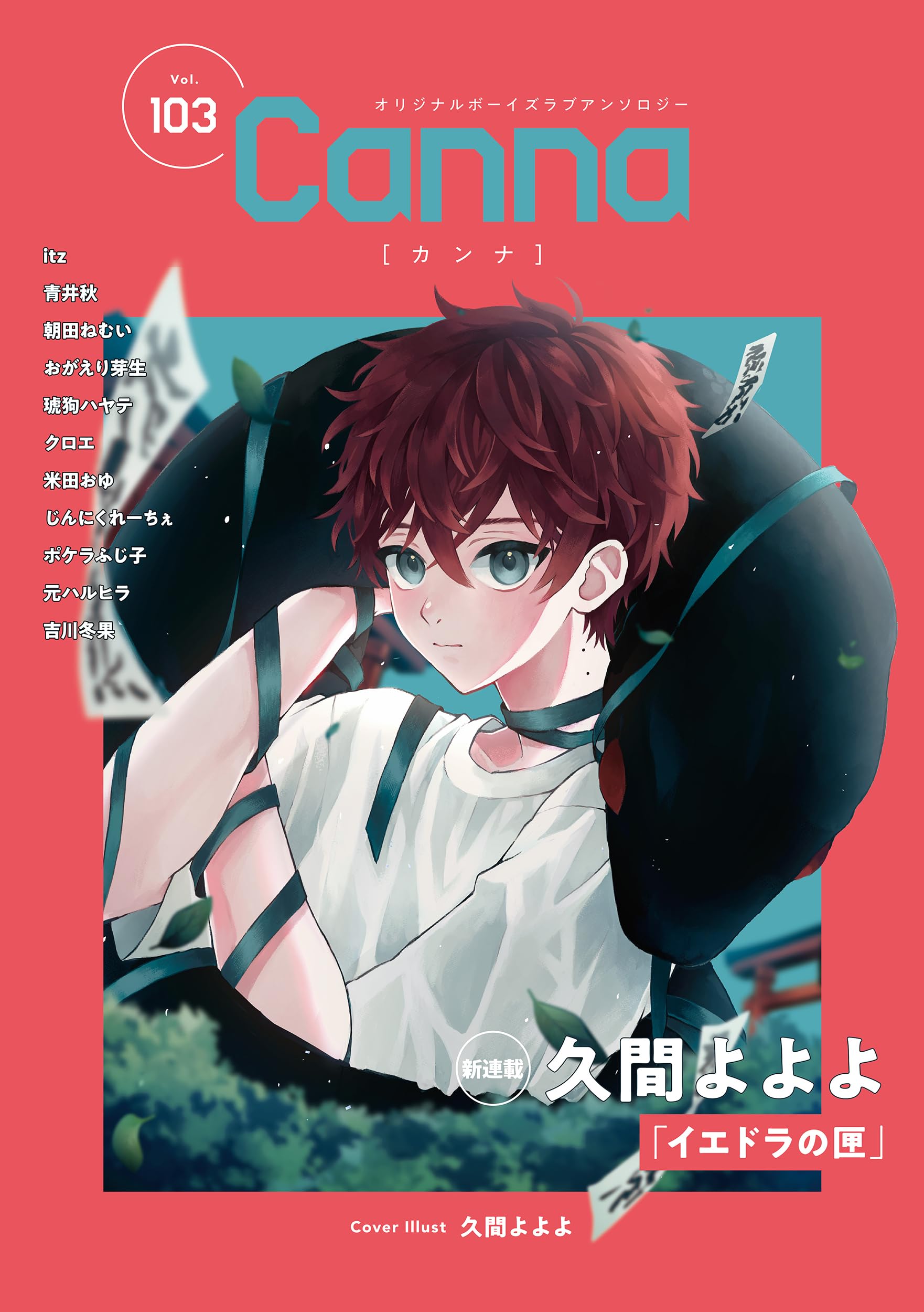 【中古】 Ｃａｎｎａ オリジナルボーイズラブアンソロジー ｖ．４２/プランタン出版/アンソロジー オリジナルボーイズラブアンソロジーCanna Vol.101 (Canna