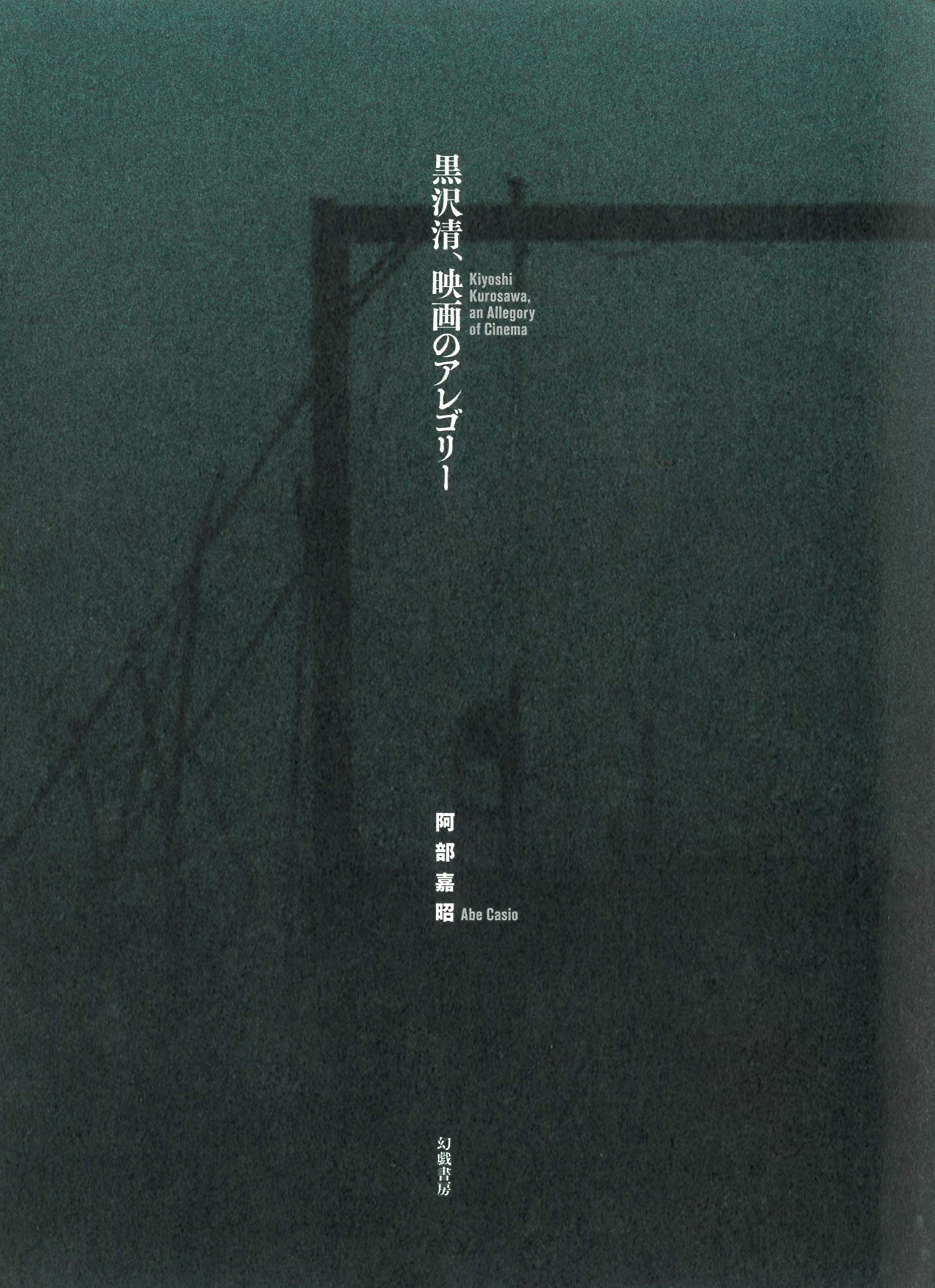 Amazon.co.jp: 黒沢清、映画のアレゴリー : 阿部嘉昭: 本