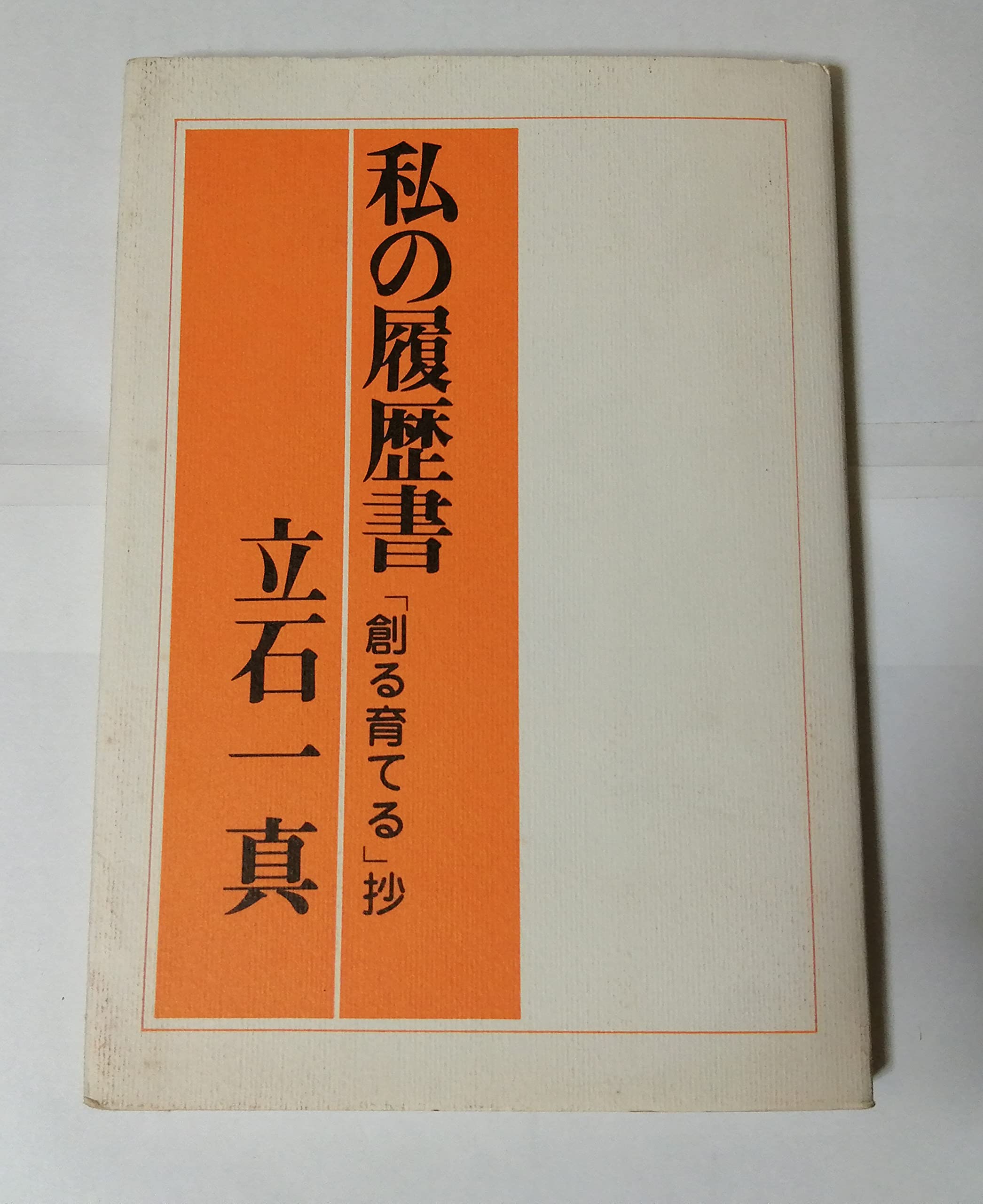 創る育てる (1975年) (私の履歴書)