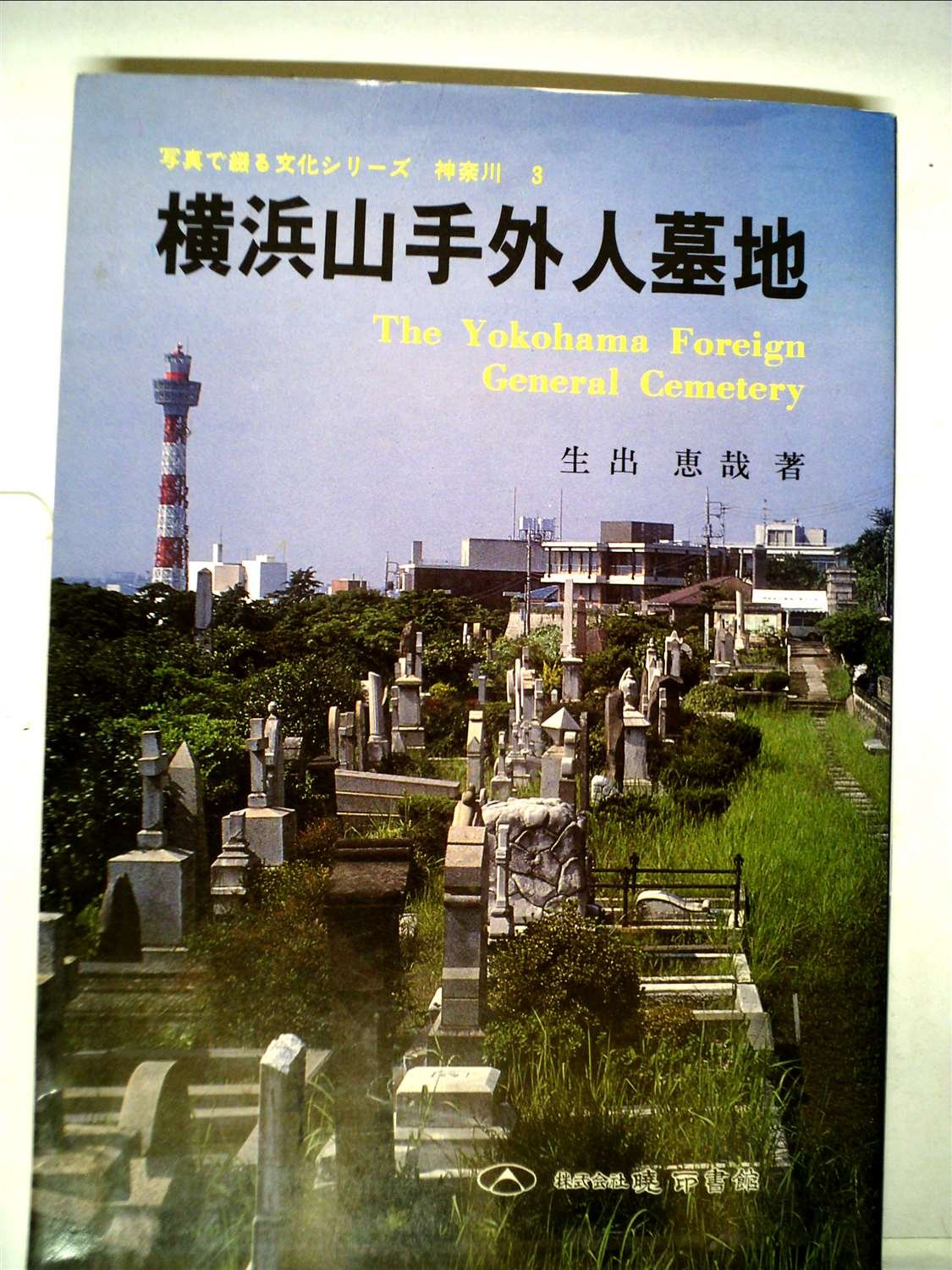 横浜山手外人墓地 1984年 写真で綴る文化シリーズ 神奈川県 3 生出 恵哉 本 通販 Amazon