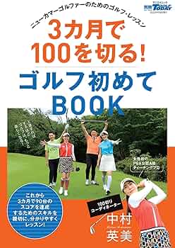 3カ月で100を切る! ゴルフ初めてBOOK (別冊ゴルフトゥデイ サン