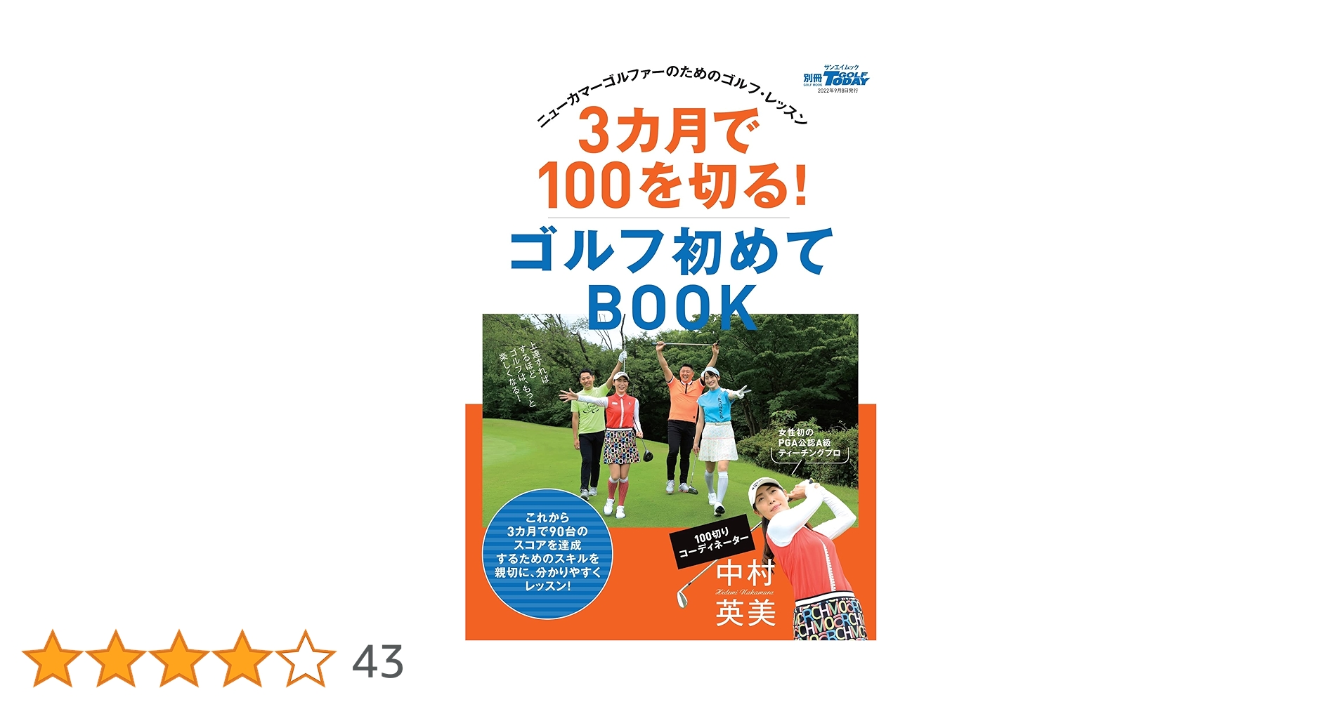 3カ月で100を切る! ゴルフ初めてBOOK (別冊ゴルフトゥデイ サン