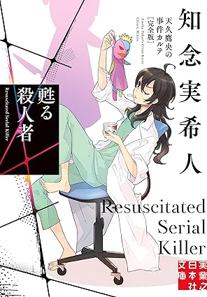 甦る殺人者 天久鷹央の事件カルテ 完全版