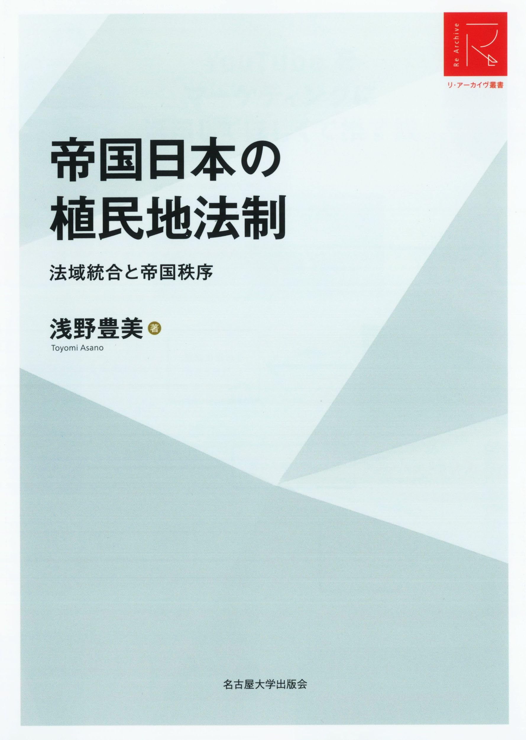 帝国日本の植民地法制―法域統合と帝国秩序―【リ・アーカイヴ叢書