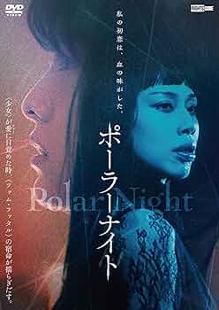 Amazon.co.jp: Polar Night [DVD] : 河野知美, 峰平朔良, 廣⽥朋