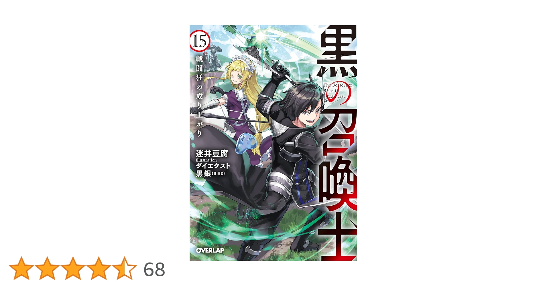 黒の召喚士 15 戦闘狂の成り上がり (オーバーラップ文庫) | 迷井