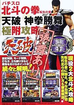 北斗の拳転生の章 パチスロ北斗の拳 転生の章 究極攻略 (GW MOOK 70) |本 | 通販