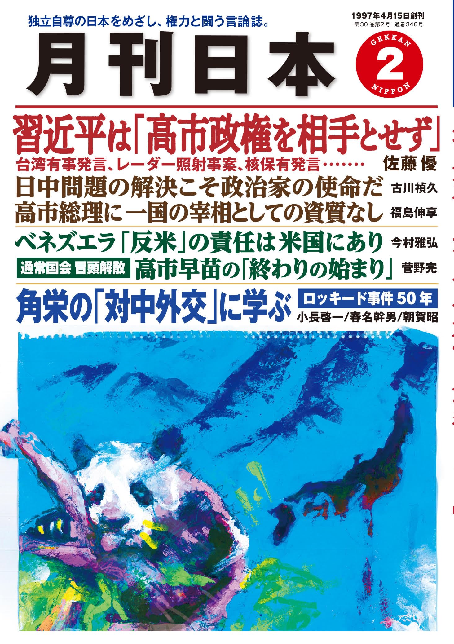 月刊日本2026年2月号 | 月刊日本編集部 |本 | 通販 | Amazon