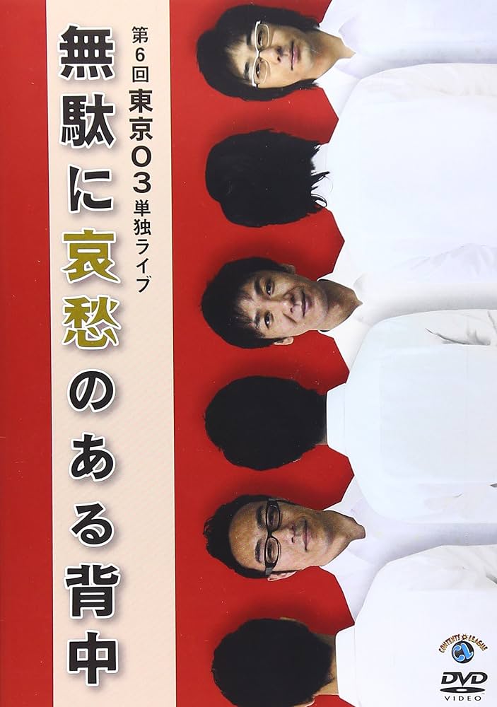 第6回東京03単独ライブ 無駄に哀愁のある背中 Amazon.co.jp: 第6回東京03単独ライブ「無駄に哀愁のある背中