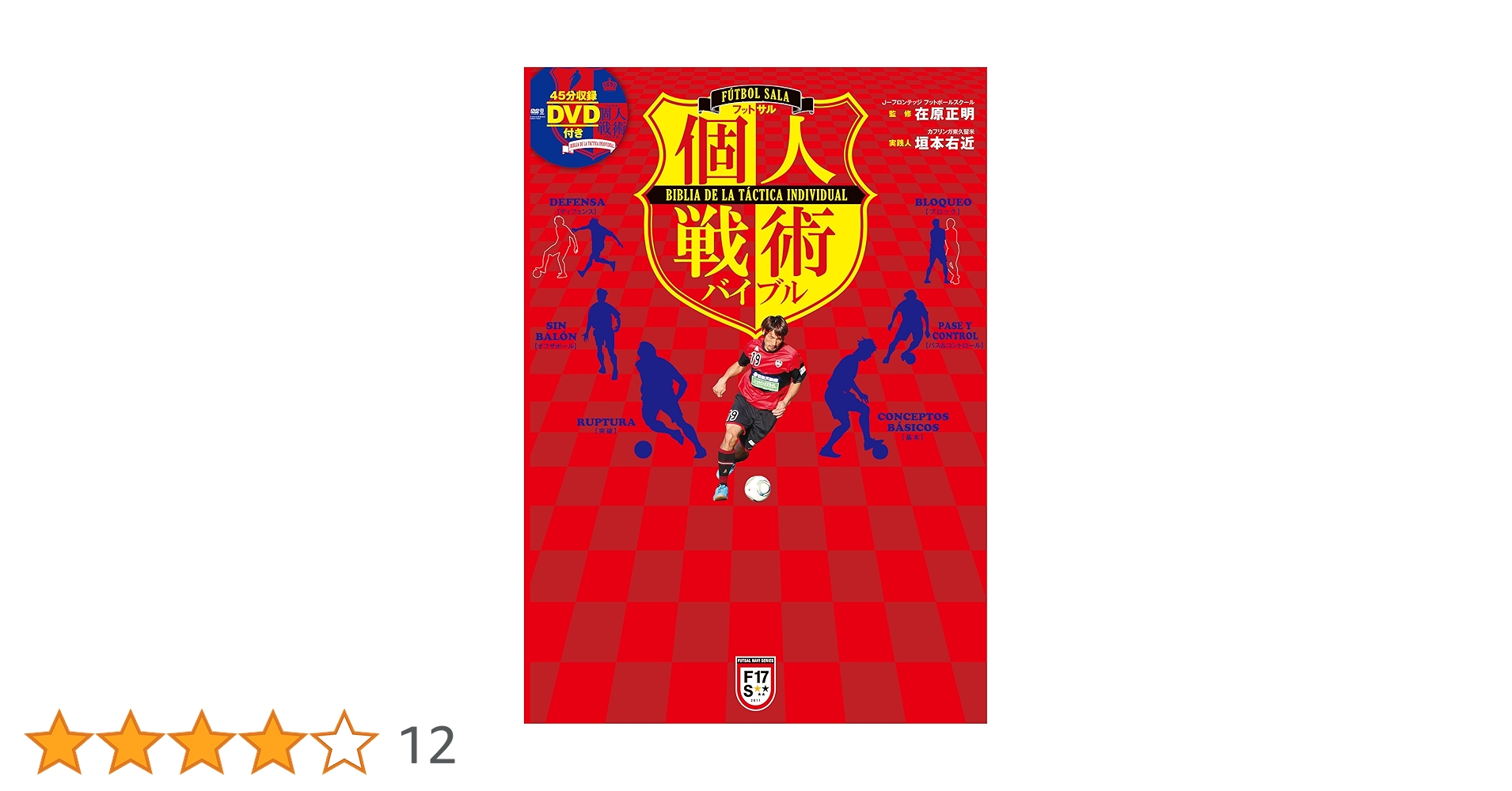 フットサル個人戦術バイブル （DVD付） (FUTSAL NAVI SERIES 17