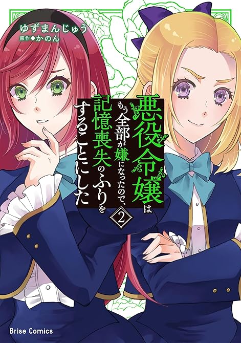 悪役令嬢はもう全部が嫌になったので、記憶喪失のふりをすることにした2の表紙イラスト