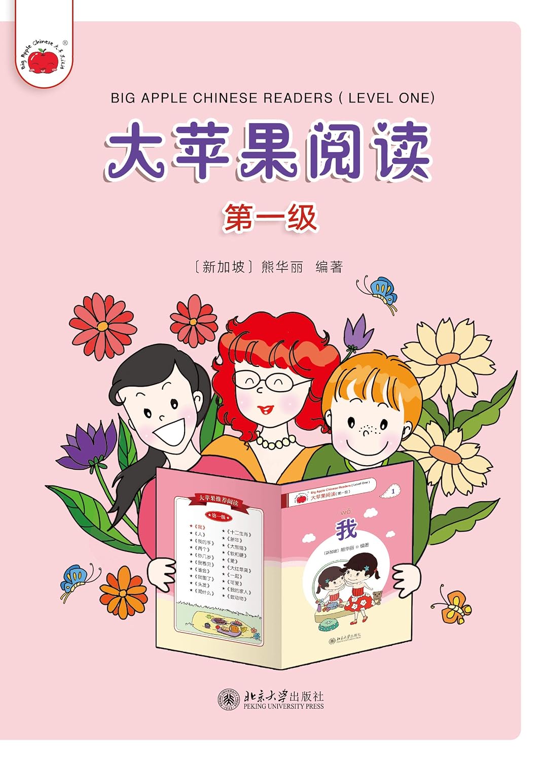 大苹果阅读（第一级）Big Apple Chinese Readers(Level One) (Chinese Edition)