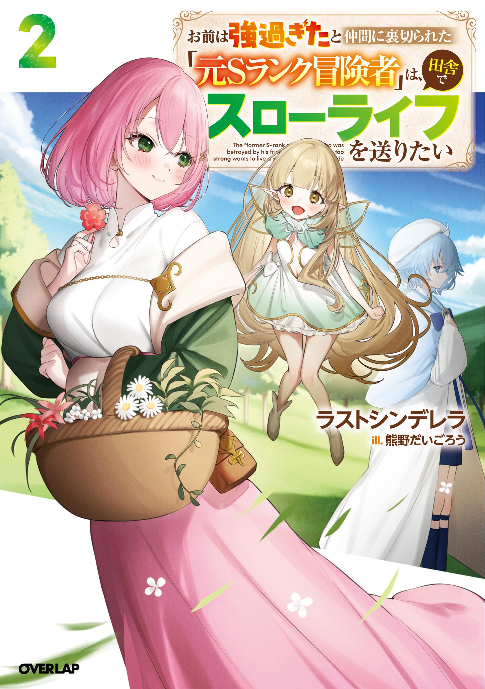 まとめてお譲りします。全部、素敵なものです お前は強過ぎたと仲間に裏切られた「元Sランク冒険者」は、田舎