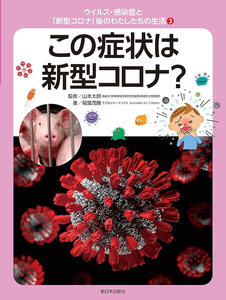 Amazon.com: 3この症状は新型コロナ? (ウイルス・感染症と「新型