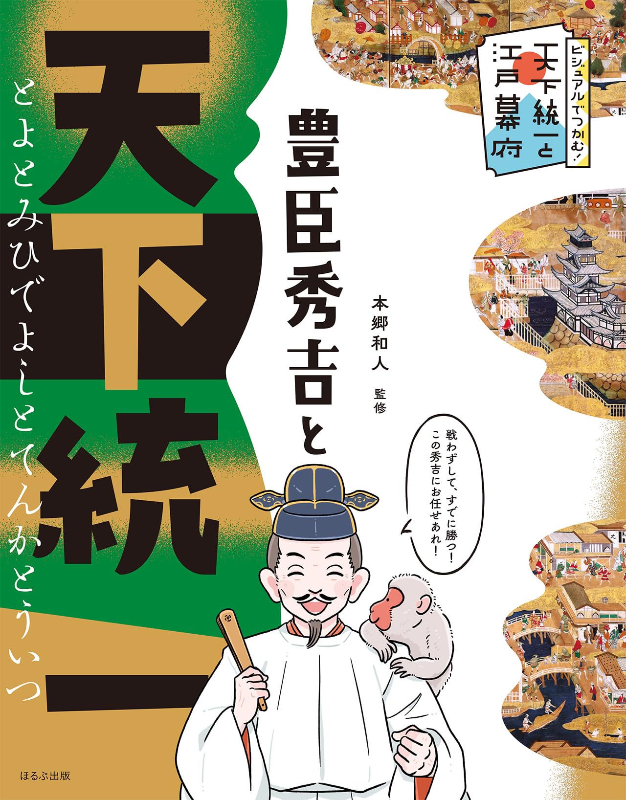 豊臣秀吉と天下統一 (ビジュアルでつかむ!天下統一と江戸幕府