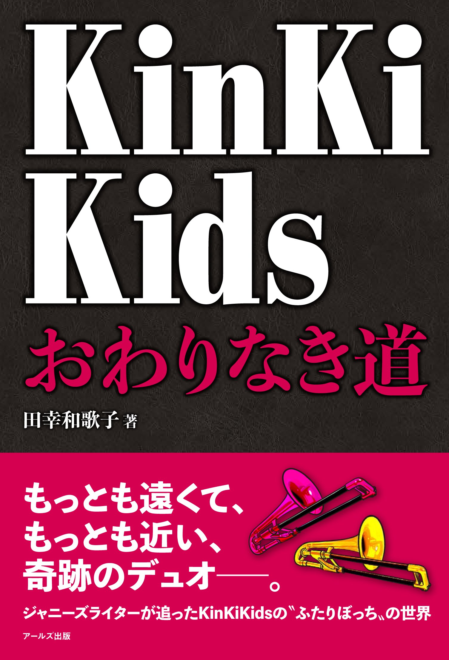KinKi Kids おわりなき道 | 田幸 和歌子 |本 | 通販 | Amazon