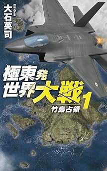無料 PDF 極東発 世界大戦１　竹島占領 (C★NOVELS)  ブック
