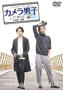 カメラ男子 プチ旅行記 DVD 飛騨編 Amazon.co.jp: 「カメラ男子 プチ旅行記 シーズン2」~飛騨編