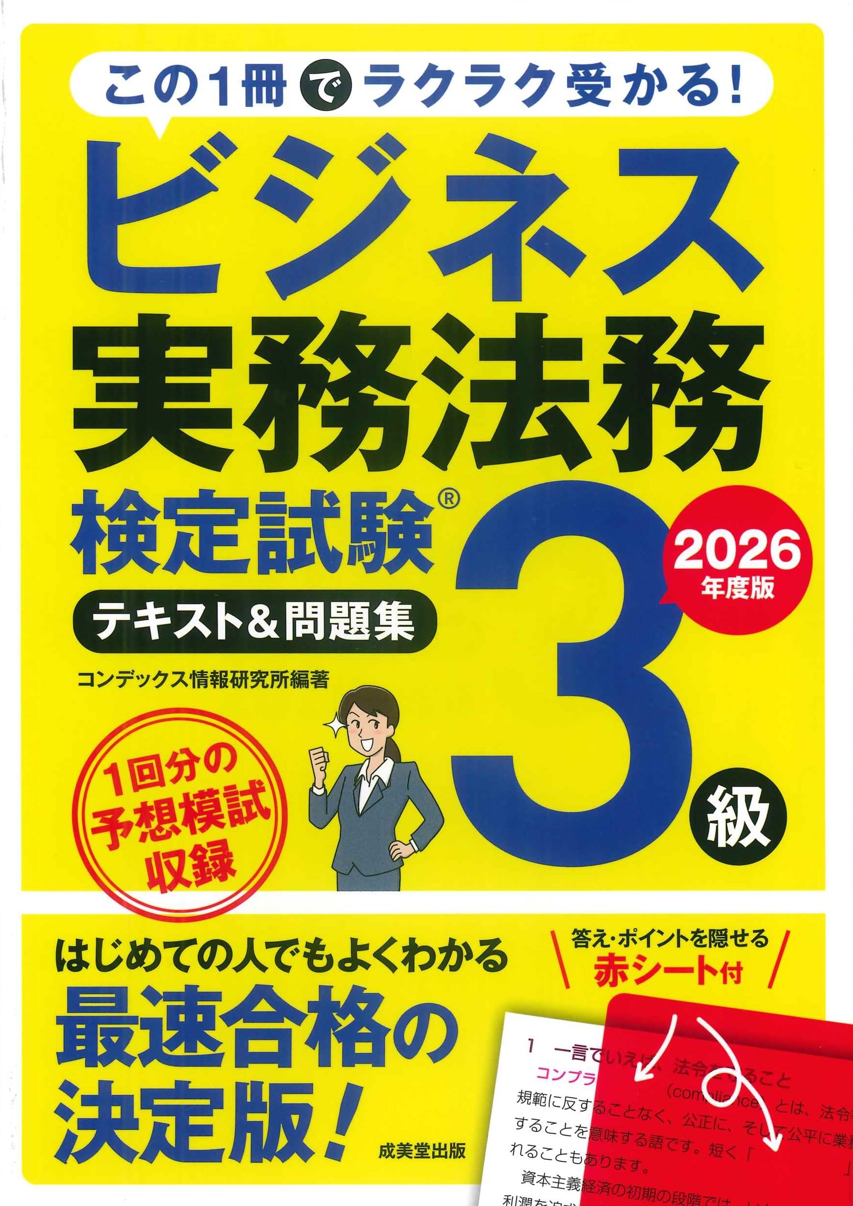 ビジネス実務法務ーユーキャン ビジネス実務法務検定試験Ⓡ2級公式テキスト〈2025年度版〉 | 東京