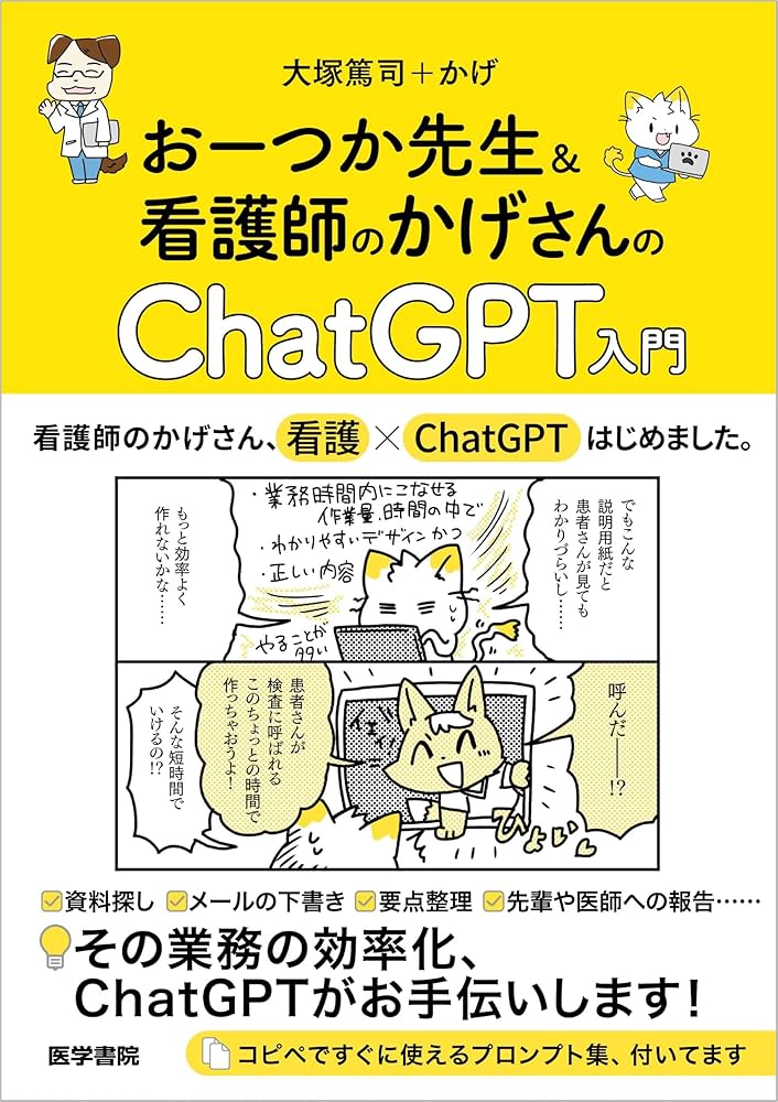おーつか先生＆看護師のかげさんの ChatGPT入門 | 大塚篤司, かげ |本