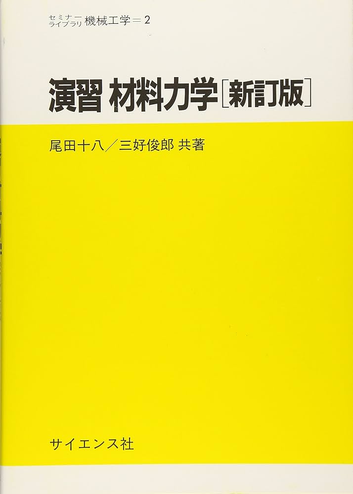 演習材料力学 (セミナーライブラリ機械工学 2) | 尾田 十八
