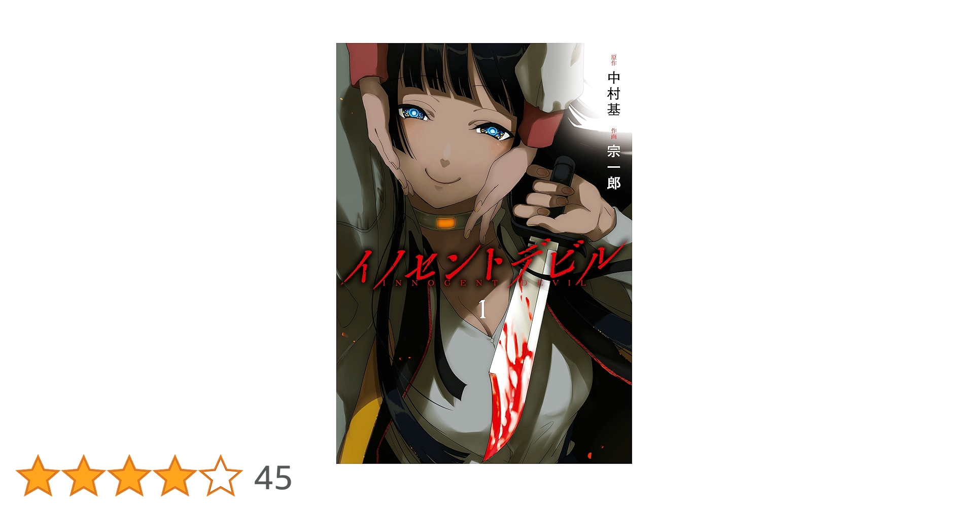 初版　イノセントデビル 4 初版 イノセントデビル 4 Amazon.co.jp: イノセントデビル 4巻
