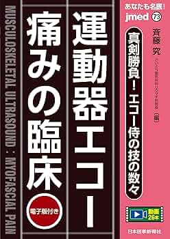ゼロから始める運動器エコーマスターへの100ステップ【裁断済み】 メジカルビュー社｜整形外科｜ゼロから始める運動器エコー