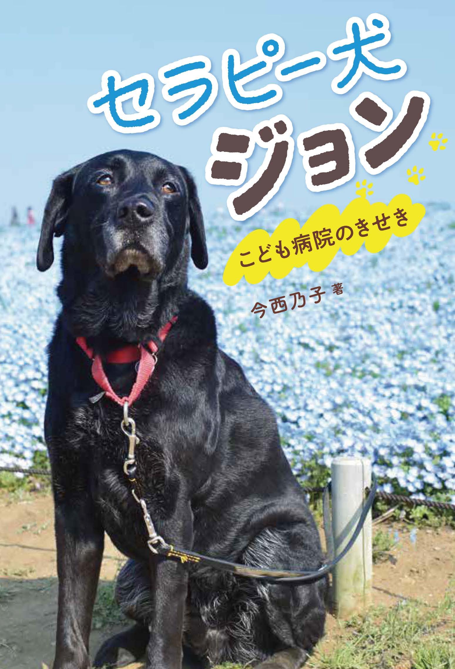 Amazon.co.jp: セラピー犬ジョン こども病院のきせき (単行本) : 今西