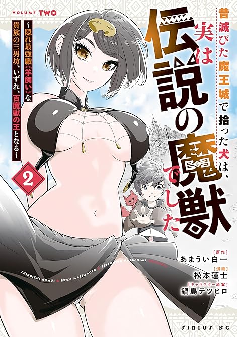 『昔滅びた魔王城で拾った犬は、実は伝説の魔獣でした　～隠れ最強職《羊飼い》な貴族の三男坊、いずれ、百魔(略)』の表紙イラスト 電子書籍 漫画