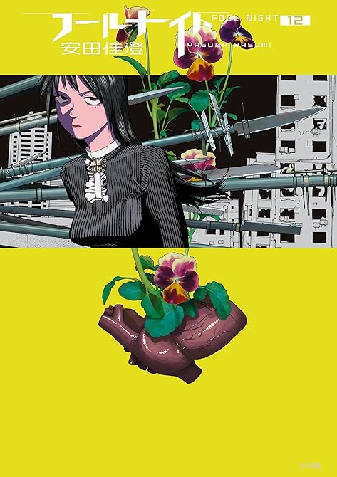 『フールナイト 12』の表紙イラスト 電子書籍 漫画