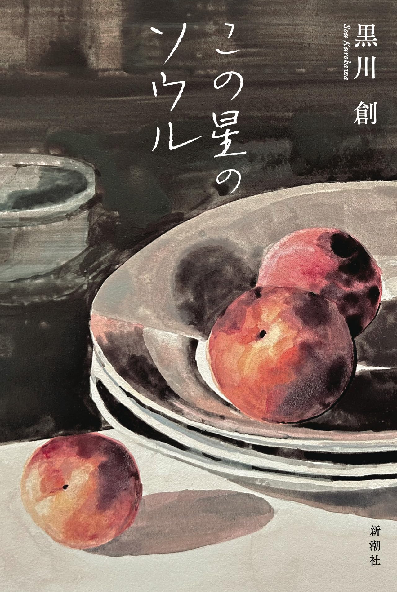 Amazon.co.jp: この星のソウル : 黒川 創: 本