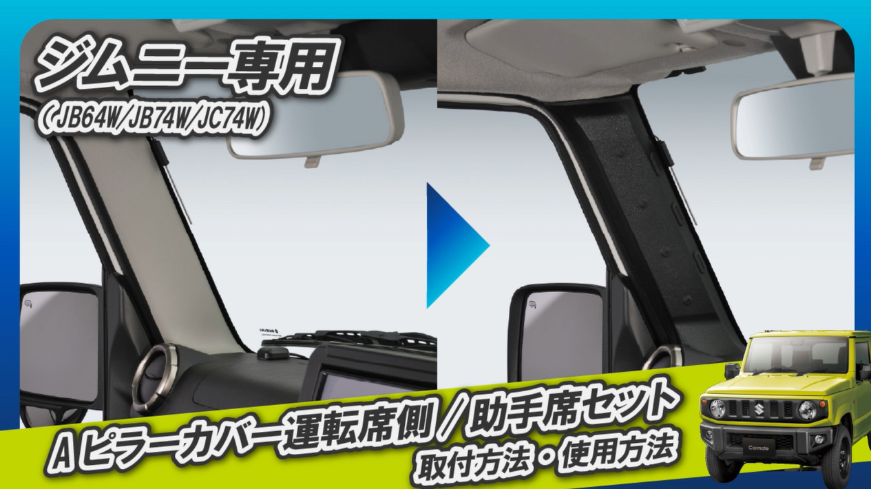 Amazon.co.jp: カーメイト(Carmate) ジムニー 専用 Aピラー カバー