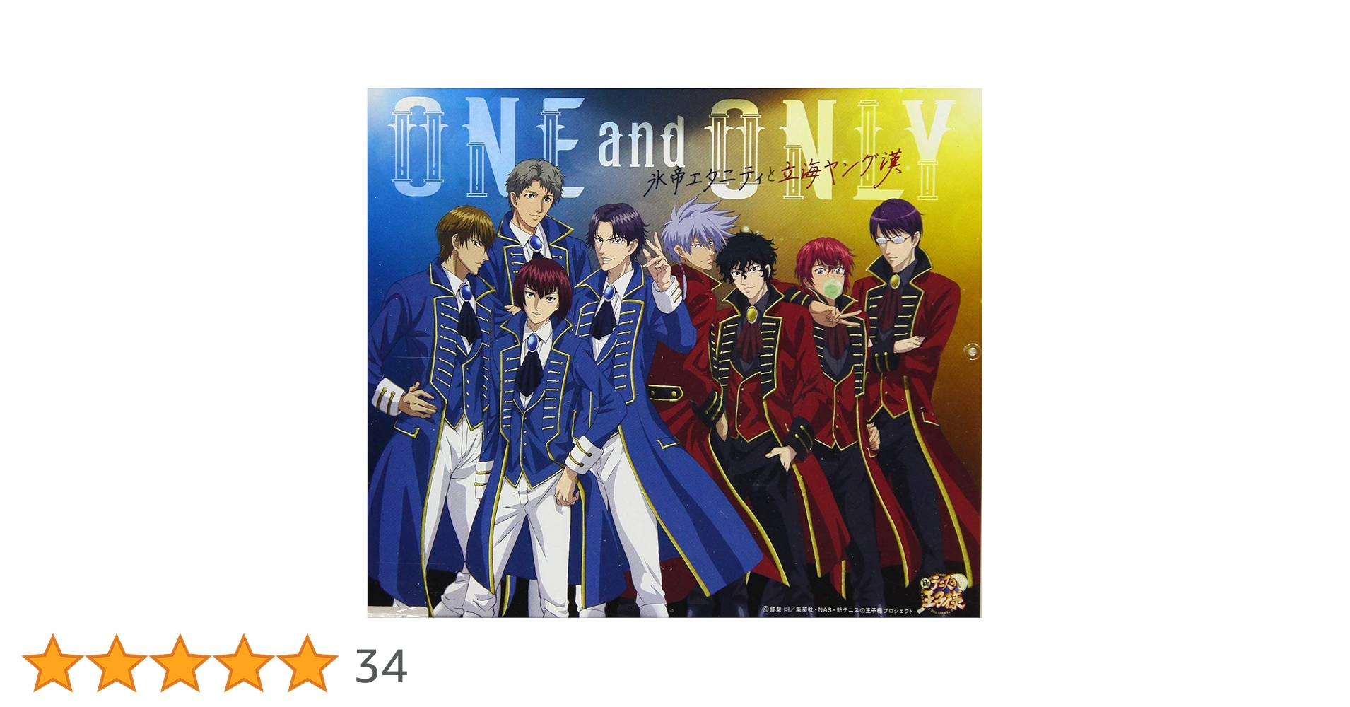 Amazon | ONE and ONLY | 氷帝エタニティと立海ヤング漢, 氷帝
