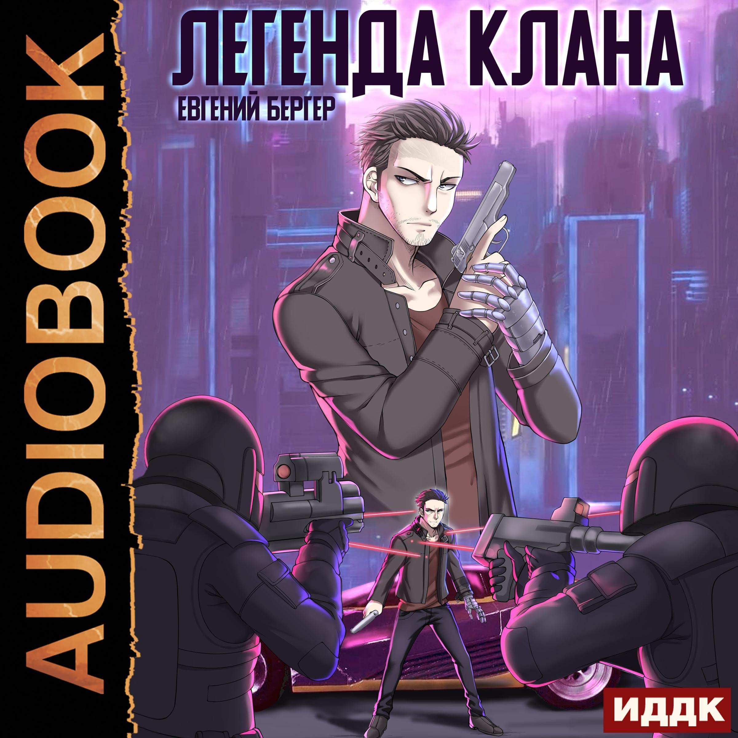 Cover art for Легенда Клана. Книга 1 [Legend of the Clan: Book 1]