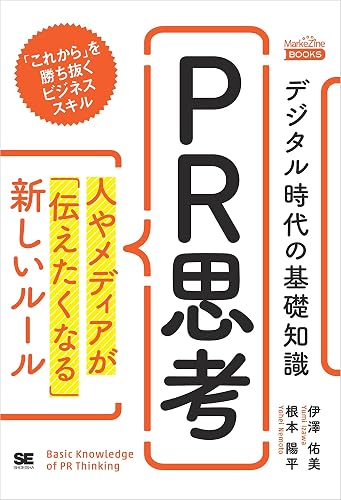 デジタル時代の基礎知識『PR思考』 人やメディアが「伝えたくなる」新しいルール（MarkeZine Books）