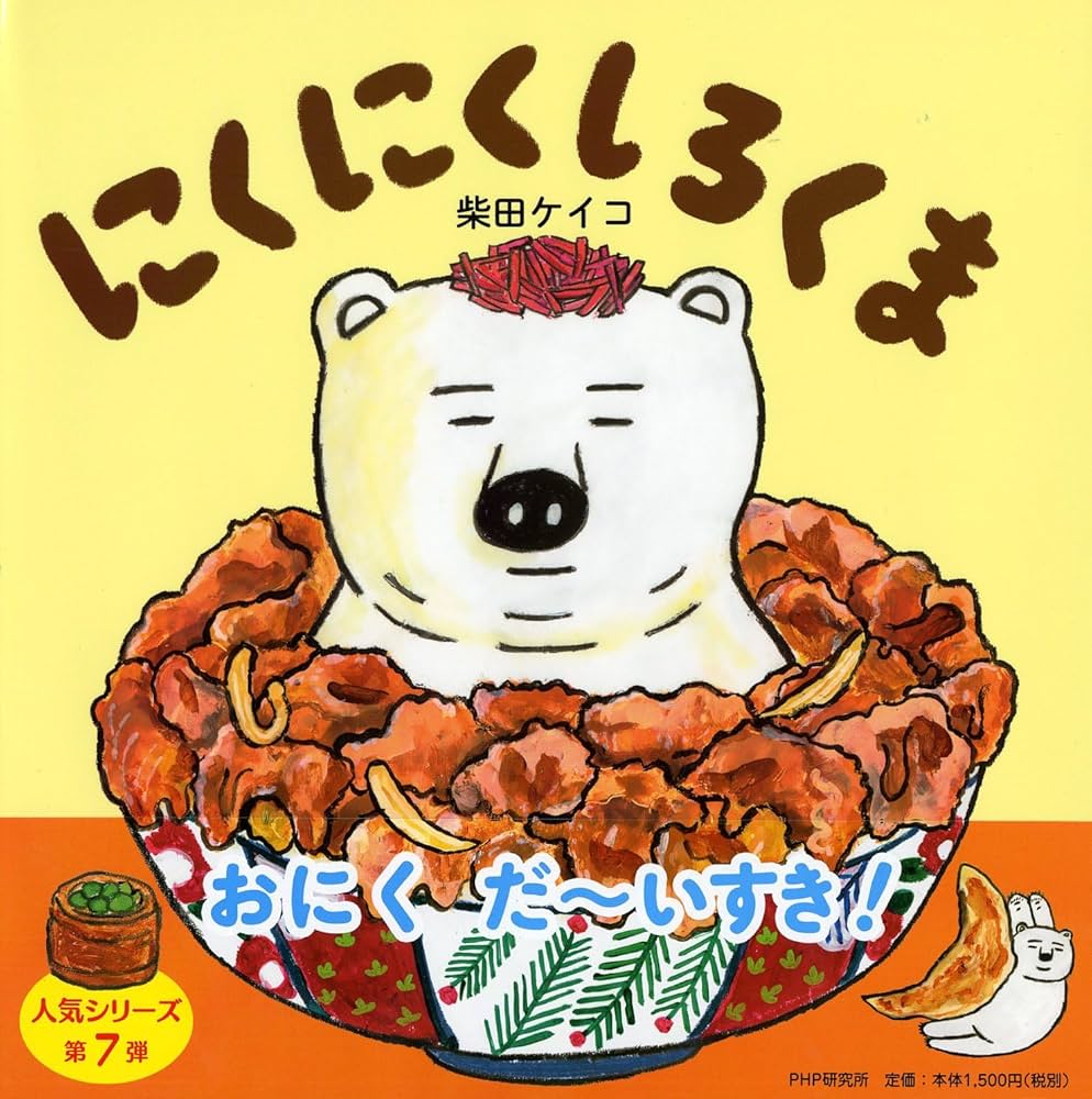 しろくまページ 同梱発送② にくにくしろくま 【4歳 5歳からの絵本】 (PHPにこにこえほん) | 柴田