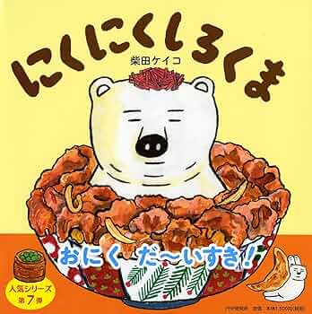しろくまページ 同梱発送② にくにくしろくま 【4歳 5歳からの絵本】 (PHPにこにこえほん