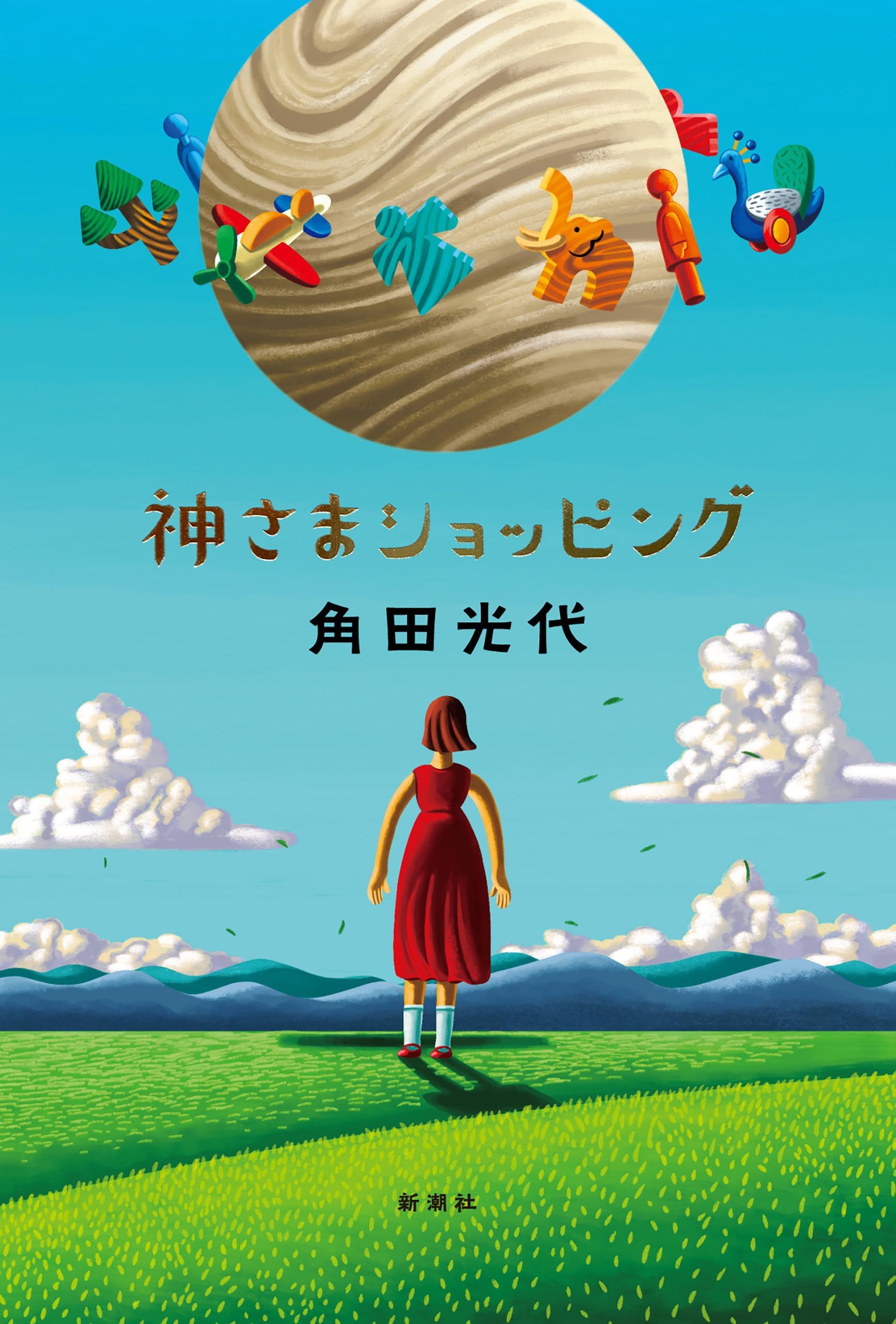 神さまショッピング